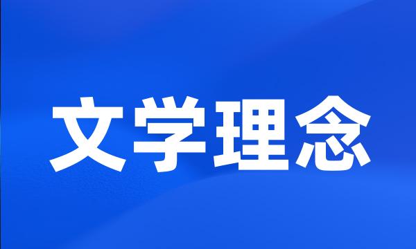 文学理念