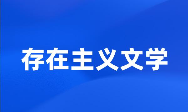 存在主义文学