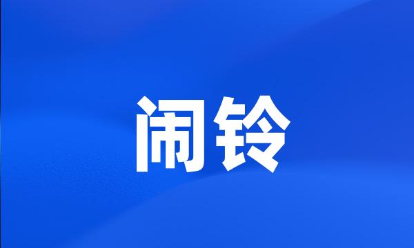 闹铃