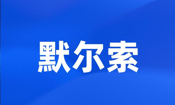 默尔索