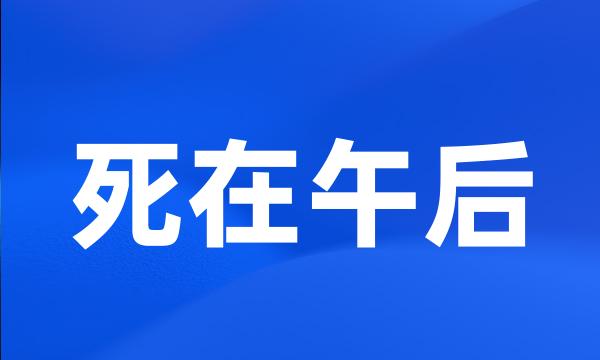 死在午后