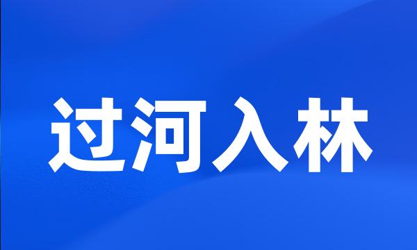 过河入林