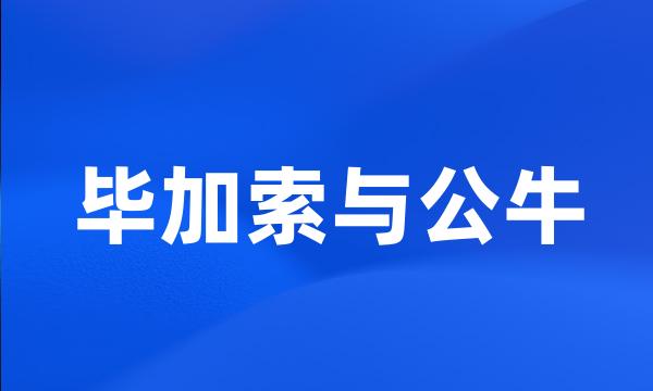 毕加索与公牛