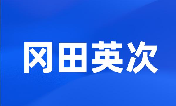 冈田英次