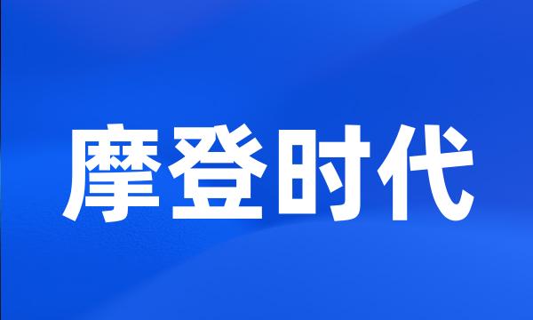 摩登时代