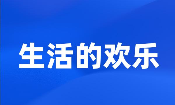 生活的欢乐