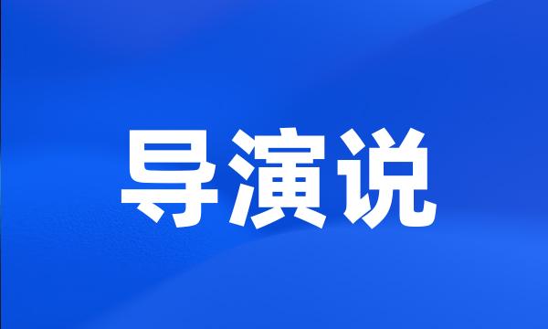 导演说