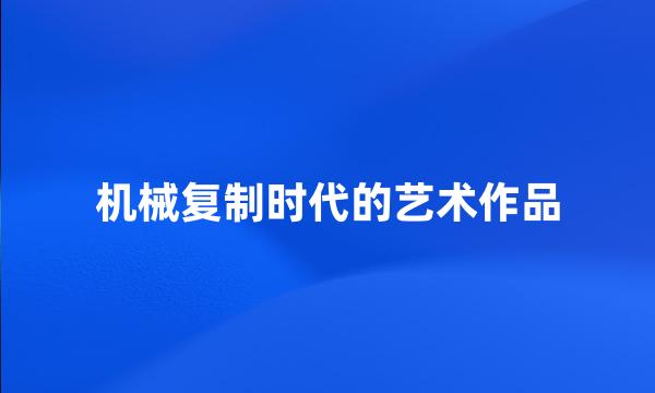 机械复制时代的艺术作品