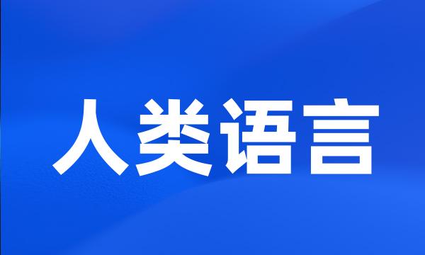 人类语言