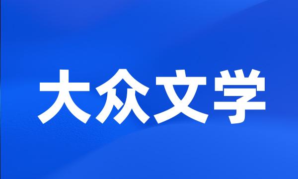 大众文学