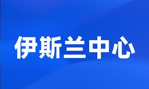 伊斯兰中心