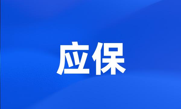 应保