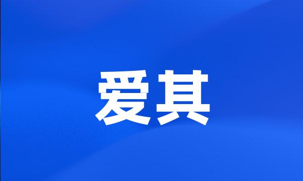 爱其