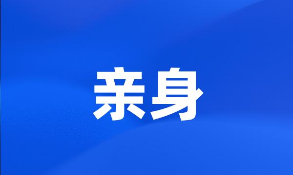 亲身