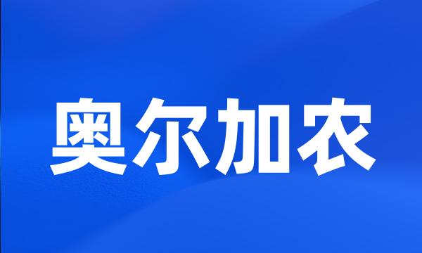 奥尔加农