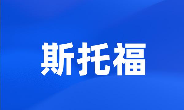 斯托福