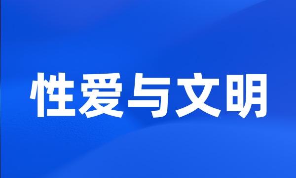 性爱与文明