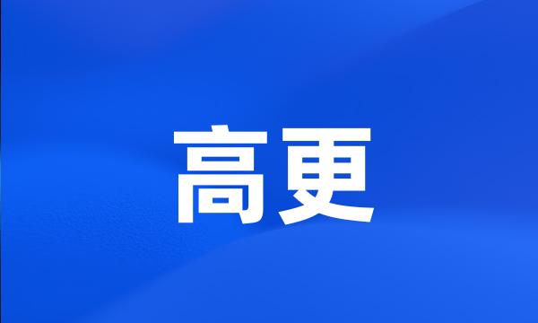 高更