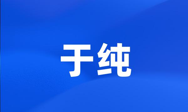 于纯