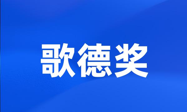 歌德奖