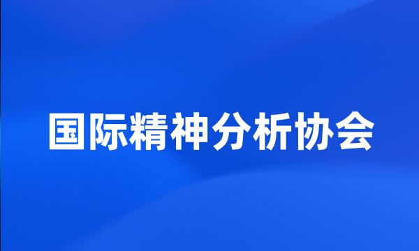 国际精神分析协会