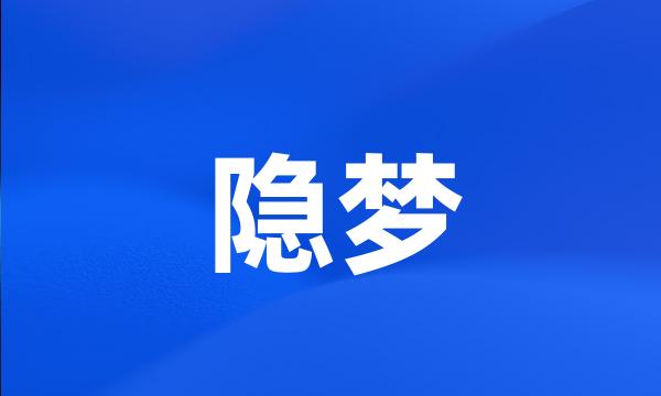 隐梦