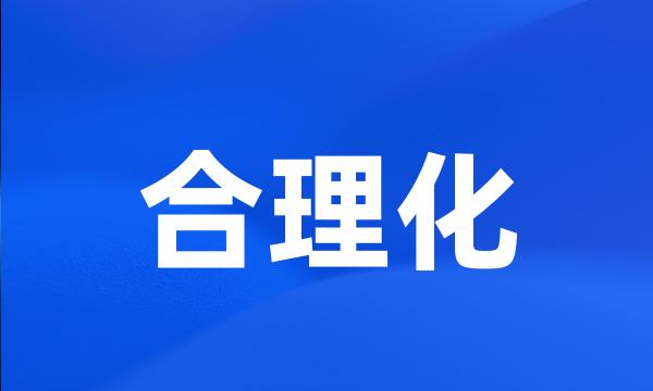 合理化