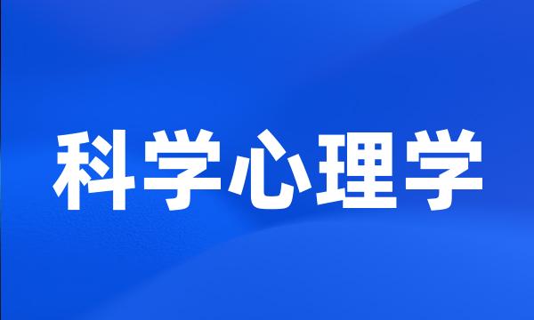 科学心理学