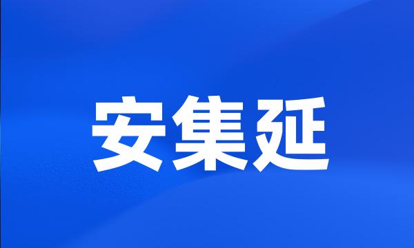 安集延