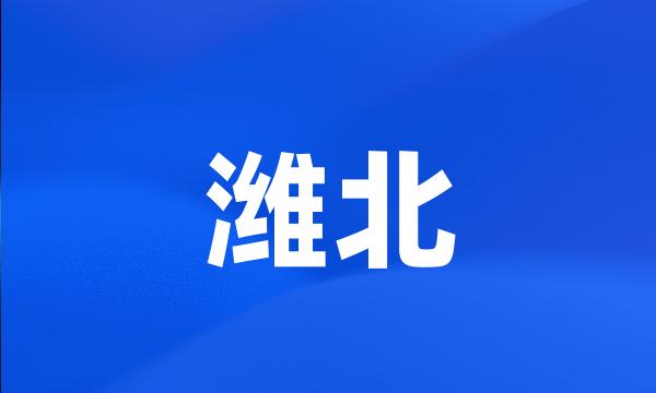 潍北