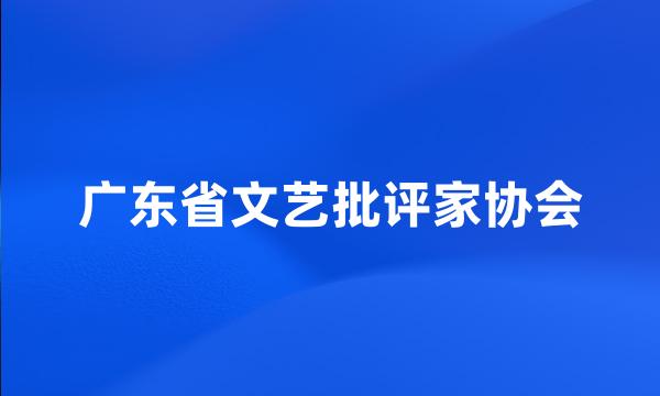 广东省文艺批评家协会