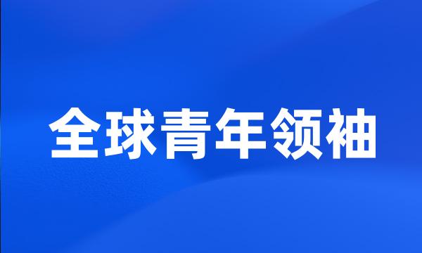 全球青年领袖