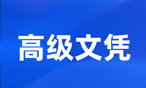 高级文凭