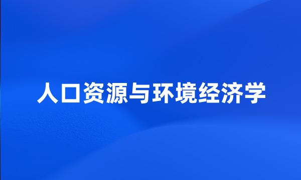 人口资源与环境经济学