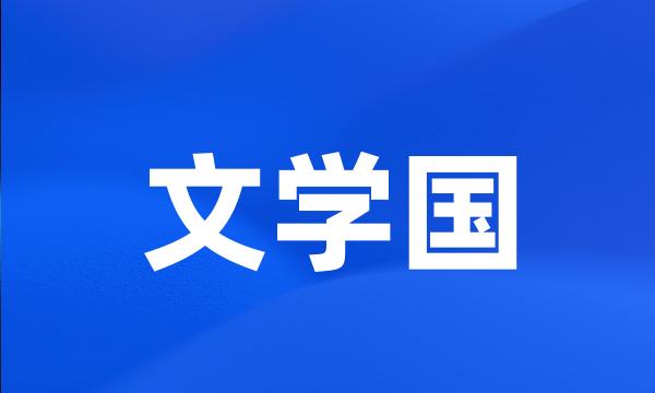 文学国