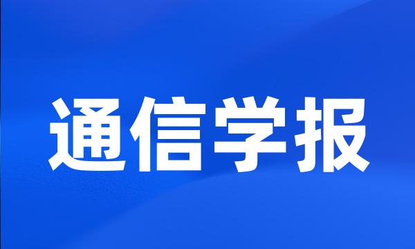 通信学报