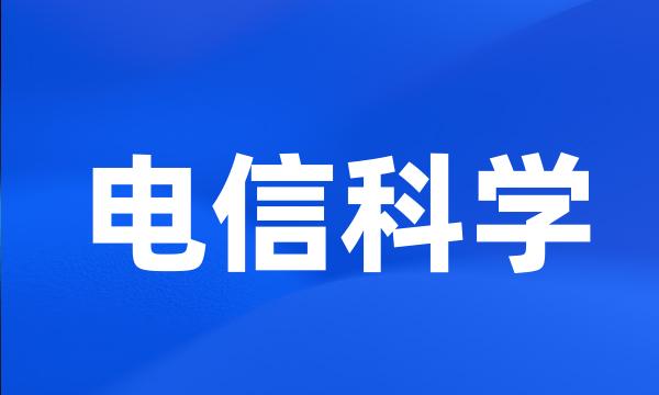 电信科学