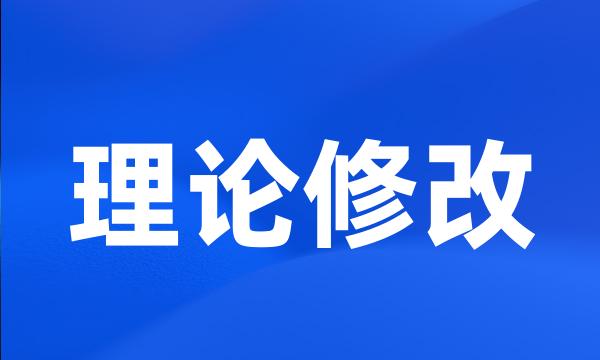 理论修改