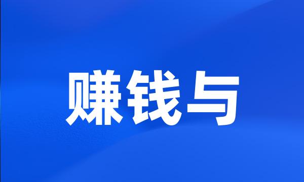 赚钱与