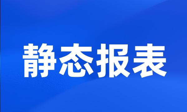 静态报表