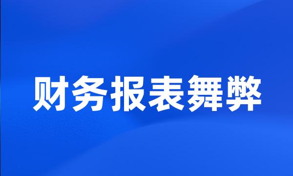 财务报表舞弊