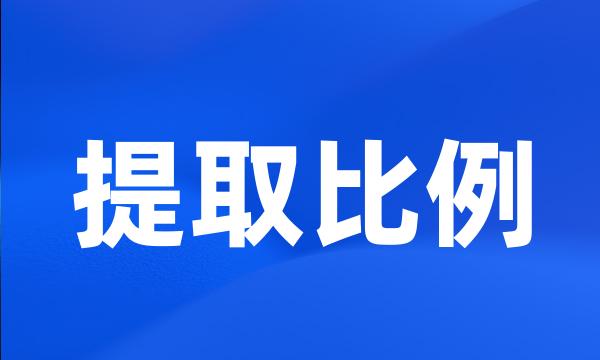 提取比例