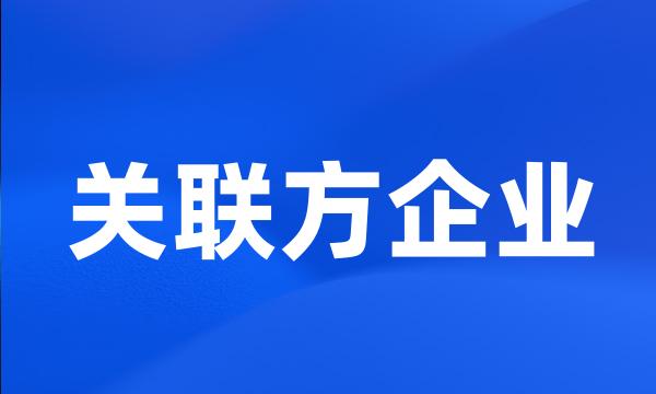 关联方企业