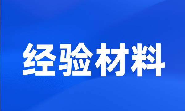 经验材料