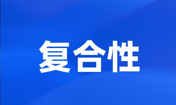 复合性