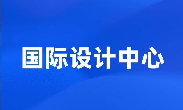 国际设计中心