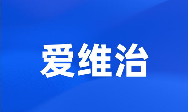 爱维治