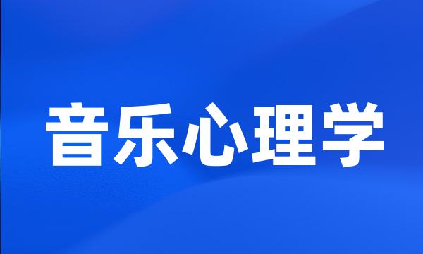 音乐心理学