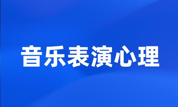 音乐表演心理