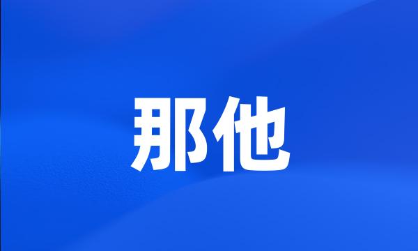 那他